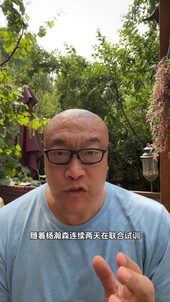 马健：杨瀚森是邓约结合体&球商很高 他有机会进入首轮前20顺位